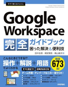 今すぐ使えるかんたん Google Workspace 完全ガイドブック 困った解決&便利技